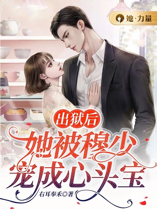 出狱后,她被穆少宠成心头宝