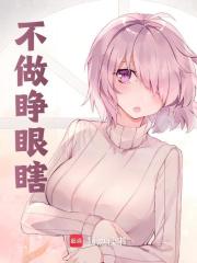 不做睁眼瞎