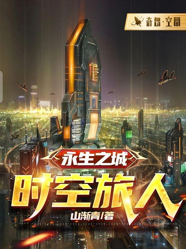 永生之城:时空旅人