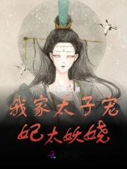 我家太子宠妃太妖娆