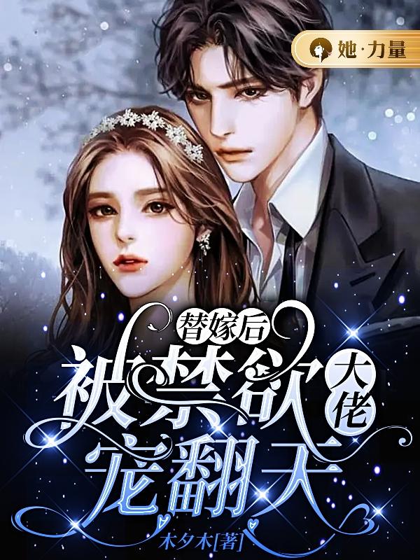 替嫁后,被禁欲大佬宠翻天
