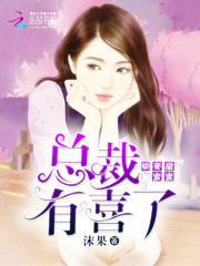 娇妻甜蜜蜜：总裁，有喜了
