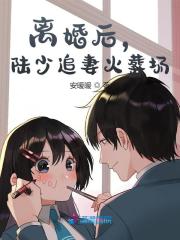 离婚后，陆少追妻火葬场