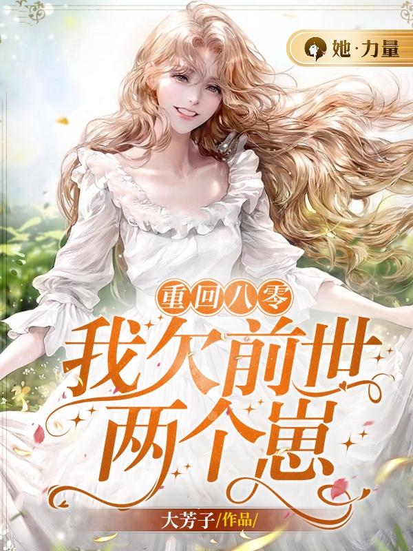 重回八零:我欠前世两个崽