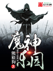 魔神乐园