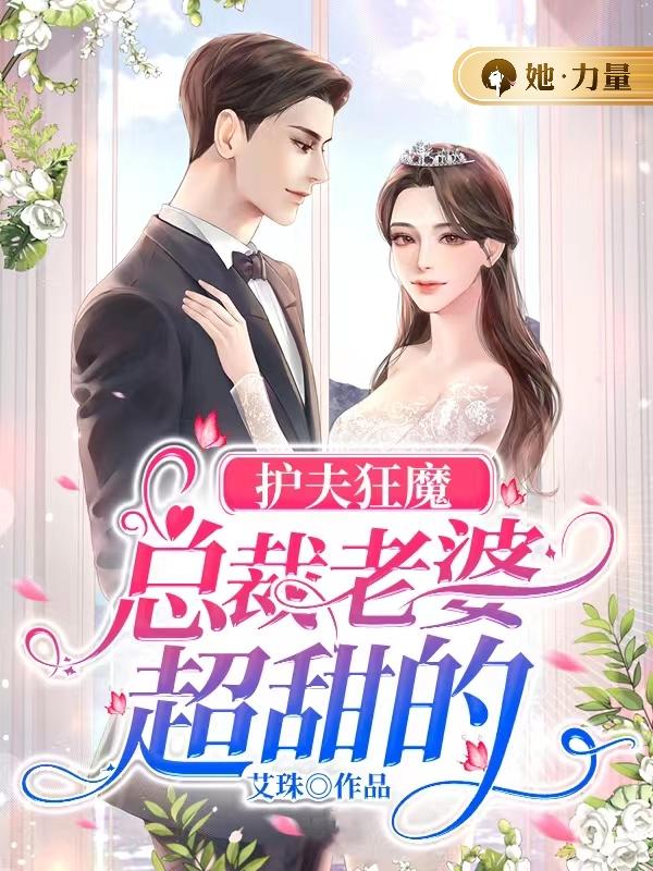 护夫狂魔:总裁老婆超甜的