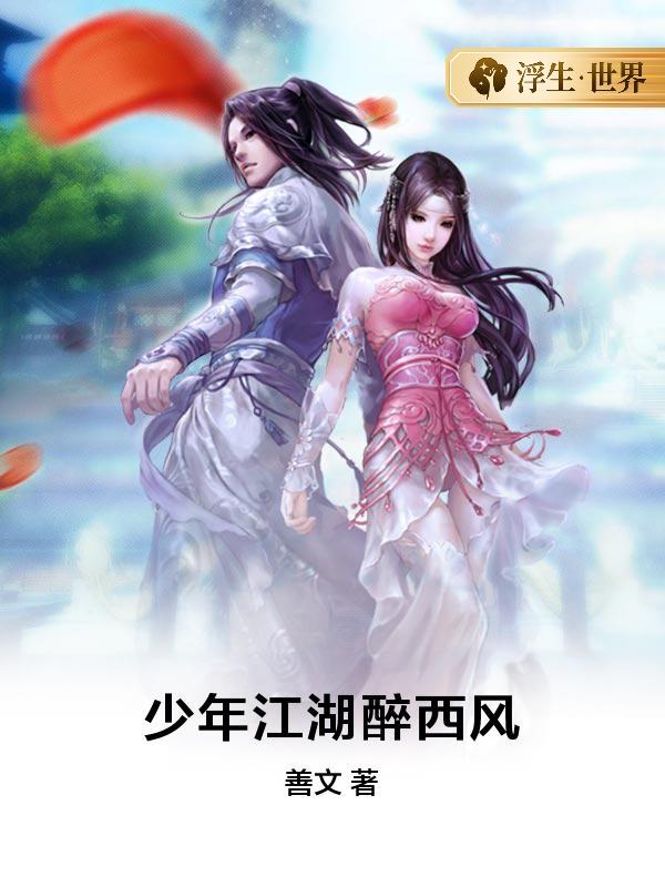 少年江湖醉西风
