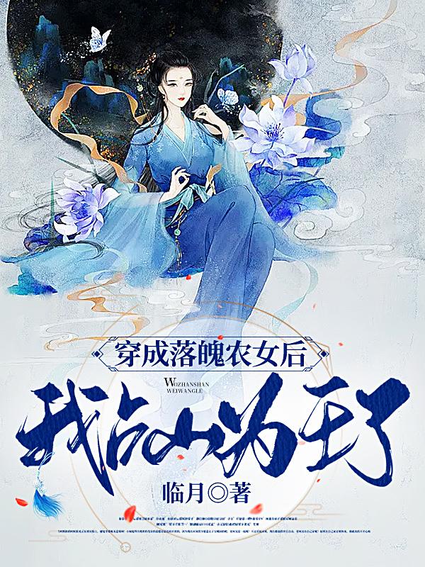 穿成落魄农女后,我占山为王了