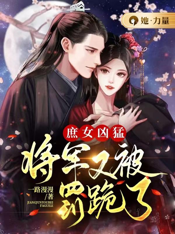 庶女凶猛:将军又被罚跪了