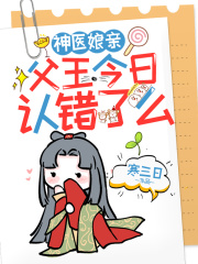 神医娘亲：父王今日认错了么