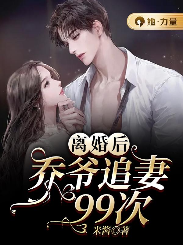 离婚后,乔爷追妻99次