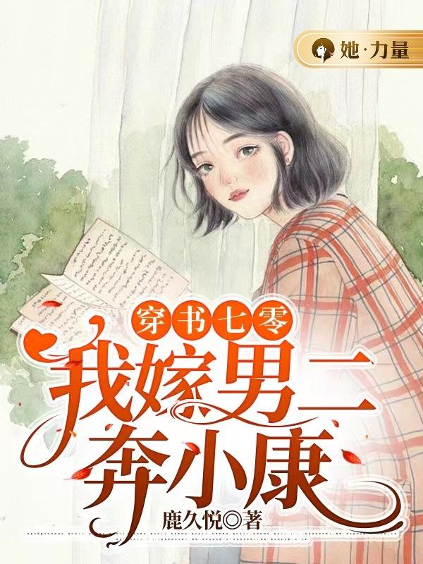 穿书七零:我嫁男二奔小康