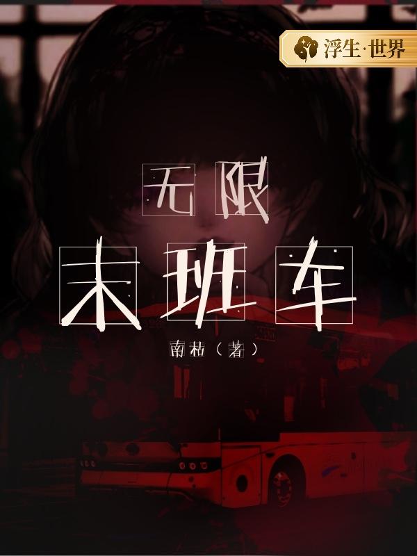 无限末班车