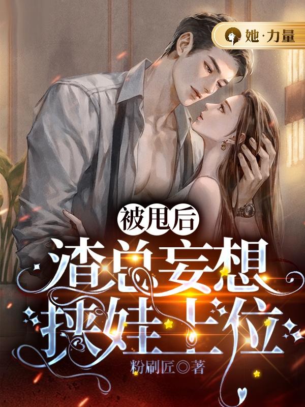 被甩后,渣总妄想挟娃上位