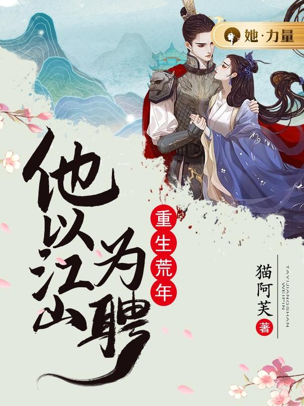 重生荒年,他以江山为聘