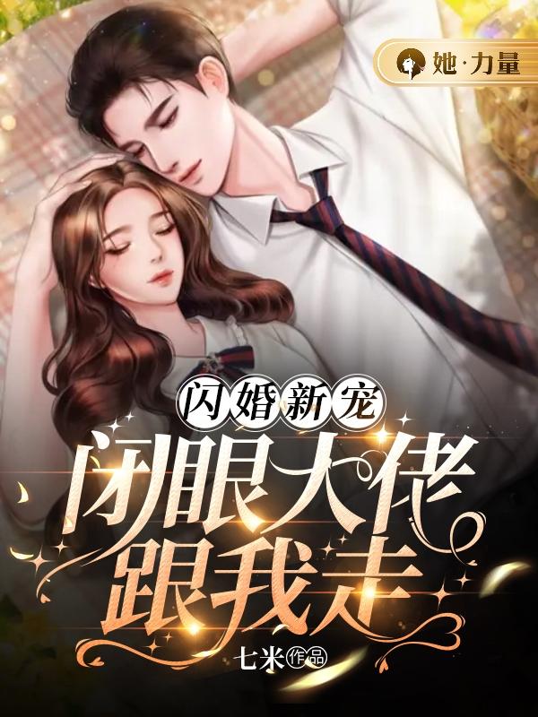 闪婚新宠:闭眼大佬跟我走