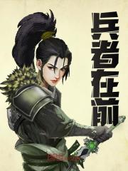 兵者在前
