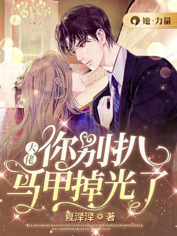 大佬你别扒,马甲掉光了