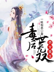 贵女重生,毒后世无双