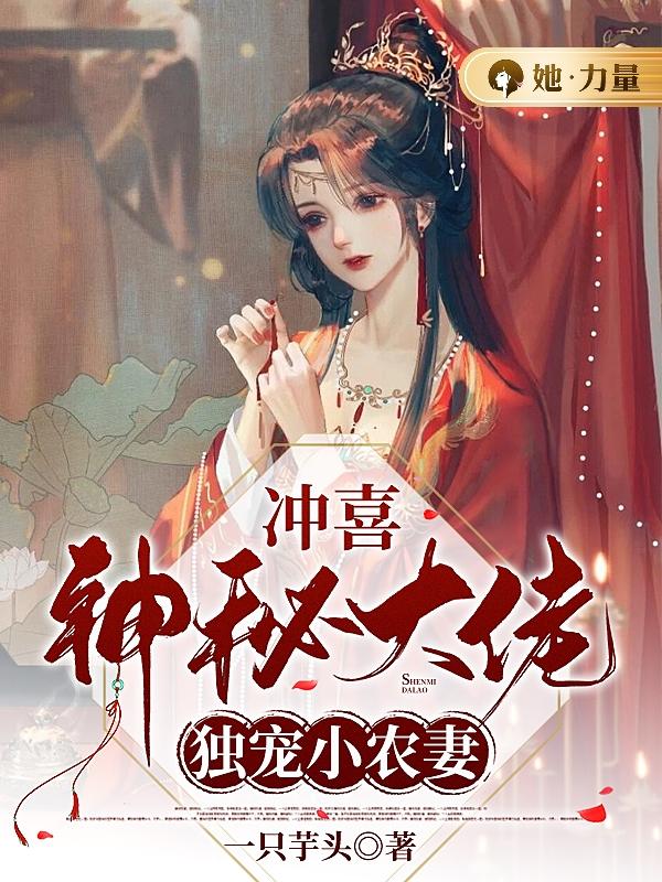 冲喜:神秘大佬独宠小农妻