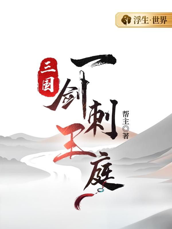 三国：一剑刺王庭