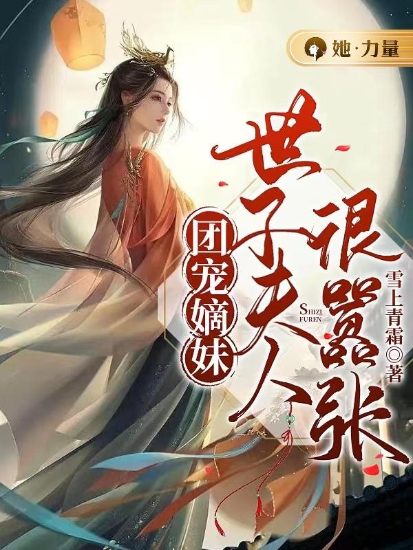 团宠嫡妹:世子夫人很嚣张