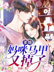 爹地,妈咪马甲又掉了