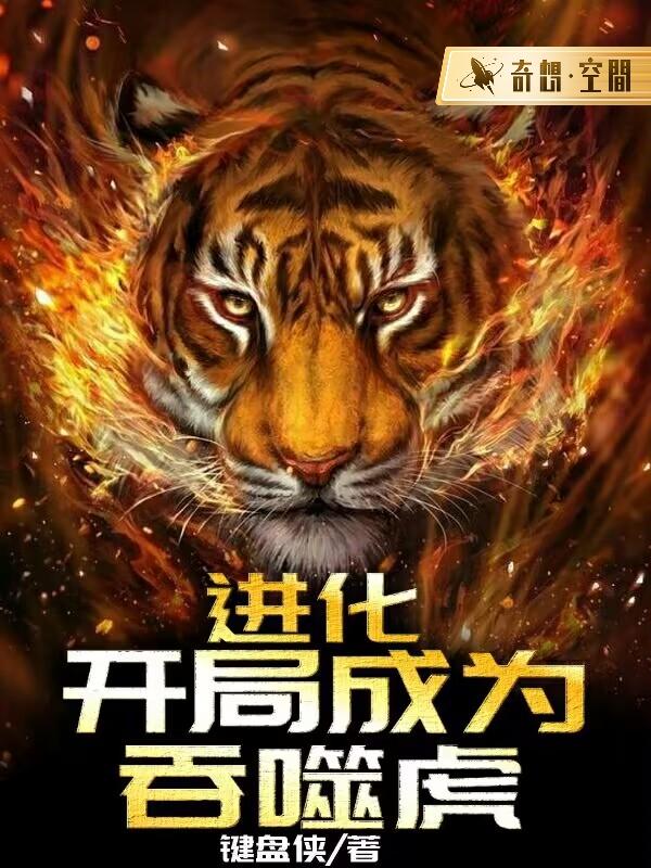 进化,开局成为吞噬虎