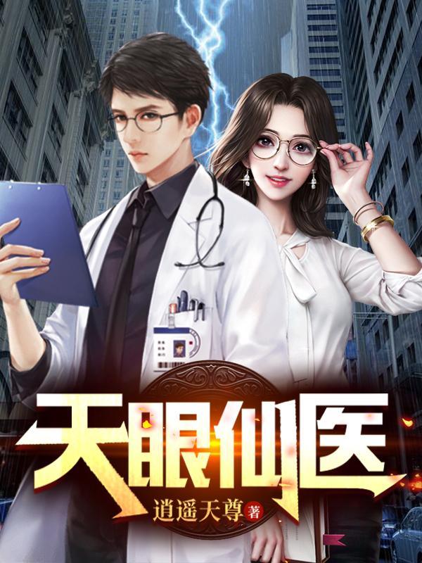 天眼仙医
