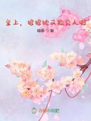 皇上,娘娘她又欺负人啦!