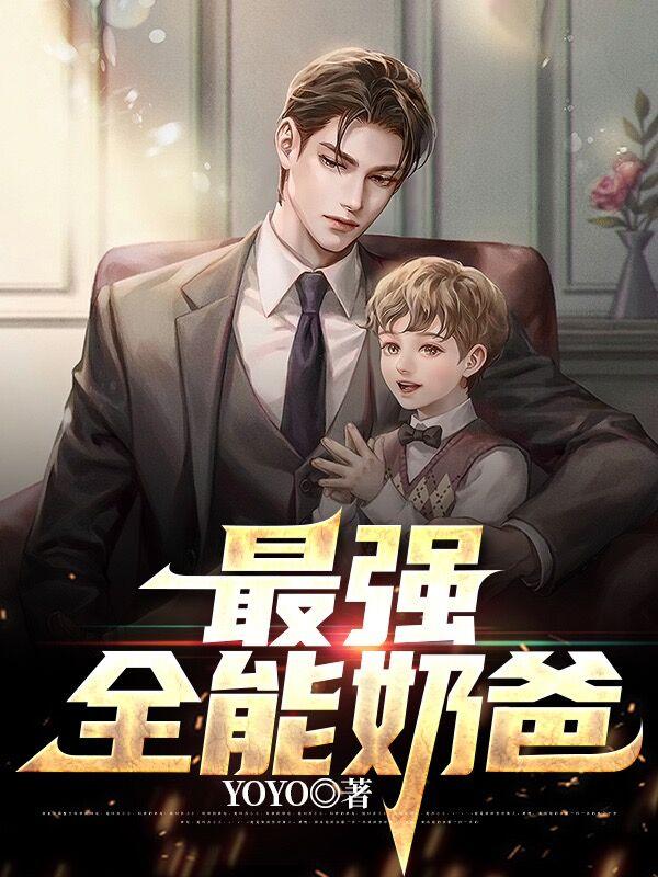 最强全能奶爸