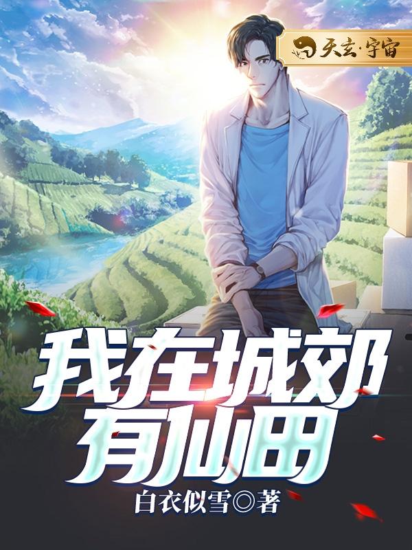 我在城郊有仙田