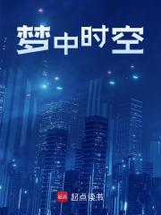 梦中时空
