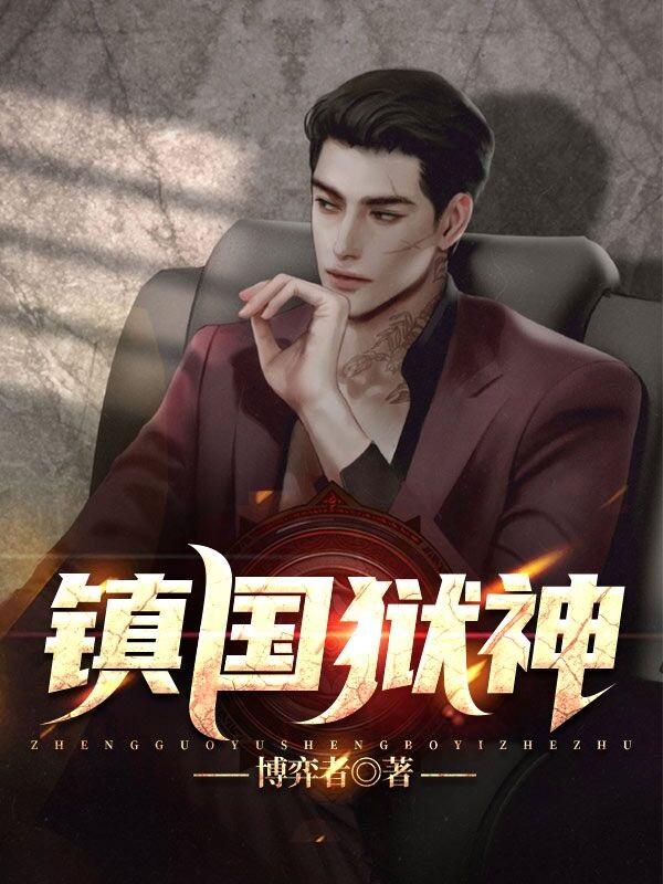 镇国狱神