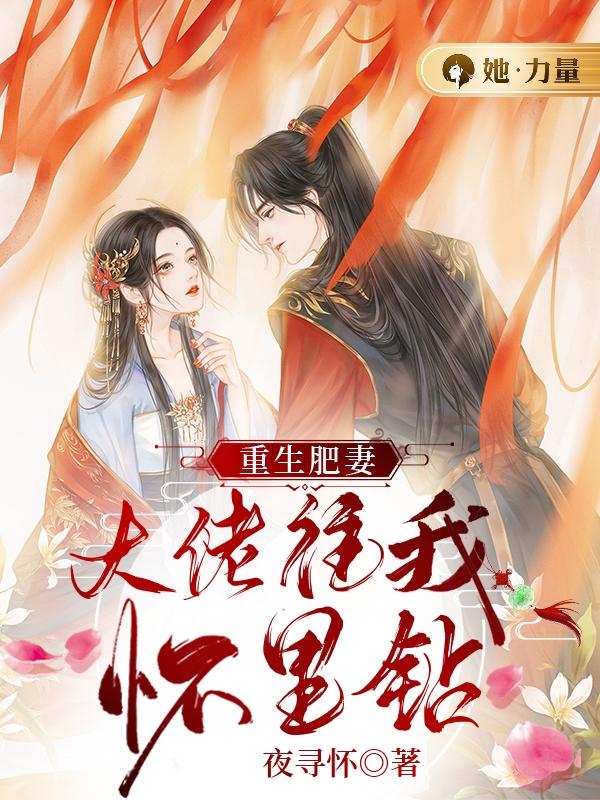 重生肥妻:大佬往我怀里钻