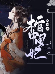 棺中凰妃:偏执摄政王的掌中娇