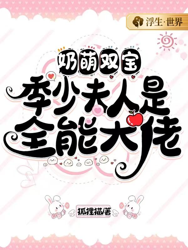 奶萌双宝:季少夫人是全能大佬