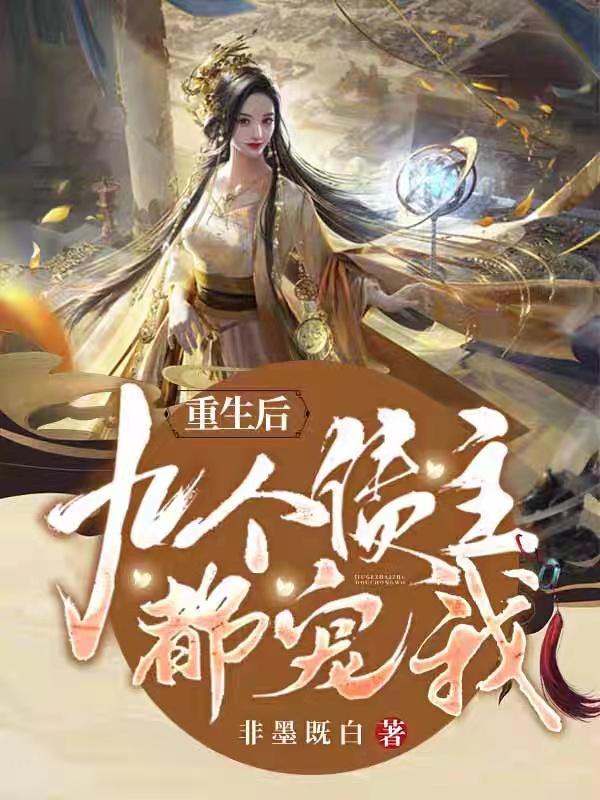 重生后九个债主都宠我
