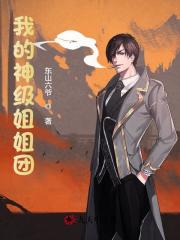 我的神级姐姐团