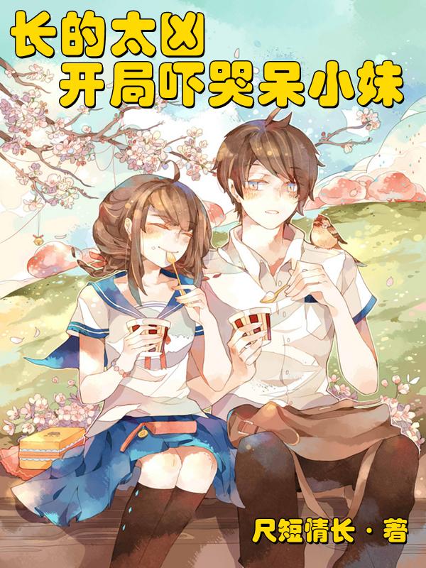 长的太凶,开局吓哭呆小妹