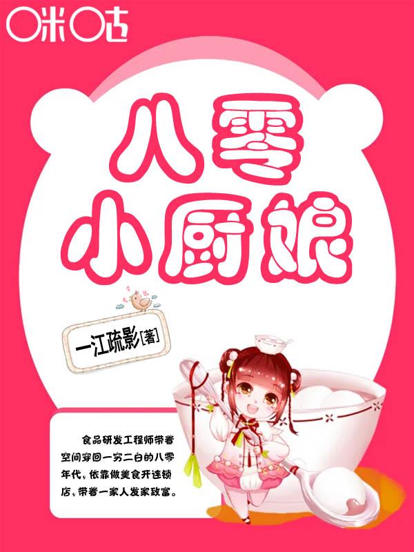 八零小厨娘