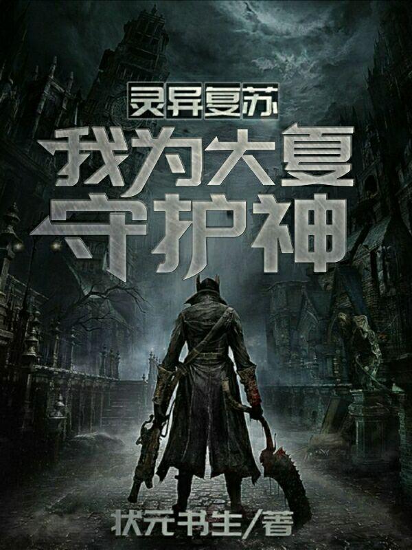 灵异复苏:我为大夏守护神