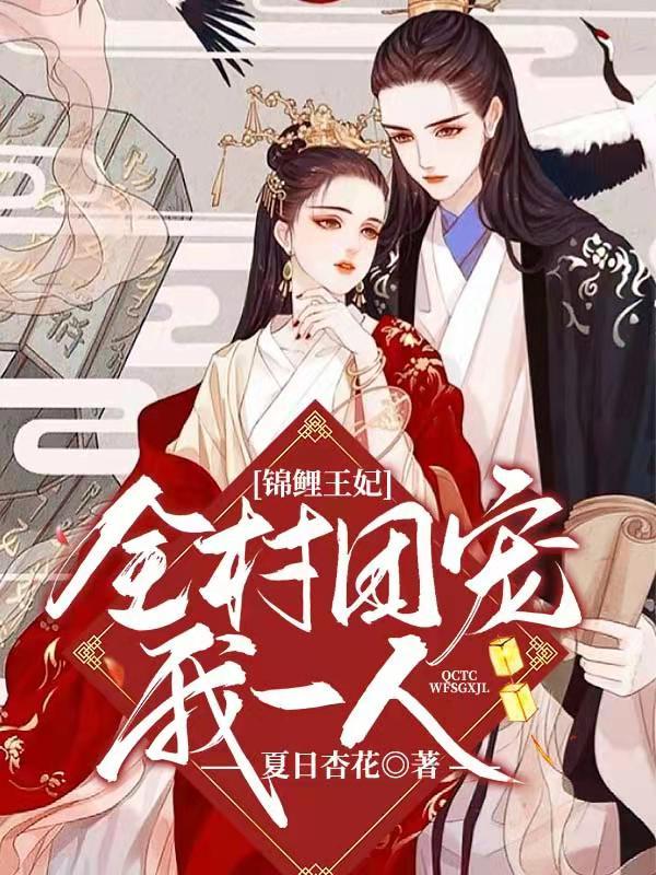 锦鲤王妃:全村团宠我一人