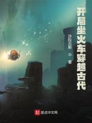 开局坐火车穿越古代