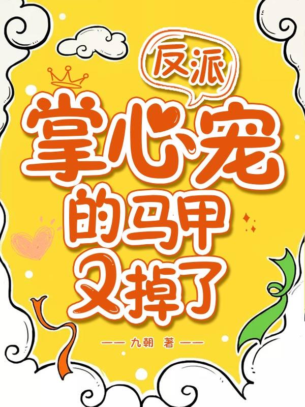 反派掌心宠的马甲又掉了