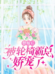 替嫁后，被轮椅霸总娇宠了