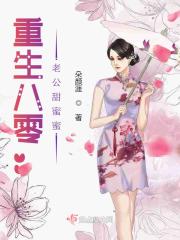 重生八零:老公甜蜜蜜