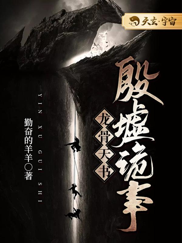 龙骨天书:殷墟诡事