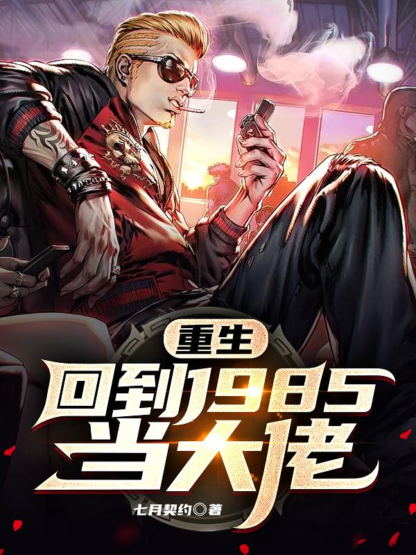 重生:回到1985当大佬