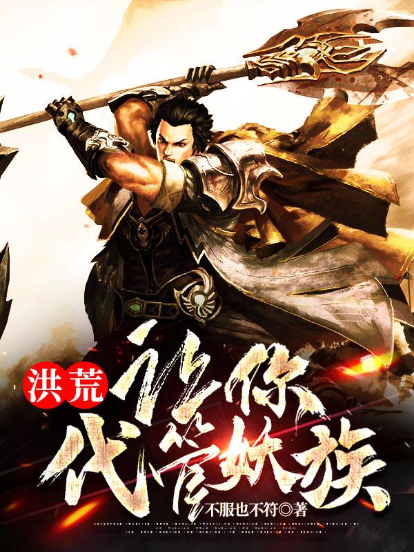 洪荒:让你代管妖族